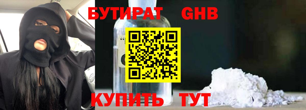 Бутират 99%  Вход с VPN  Камышин 