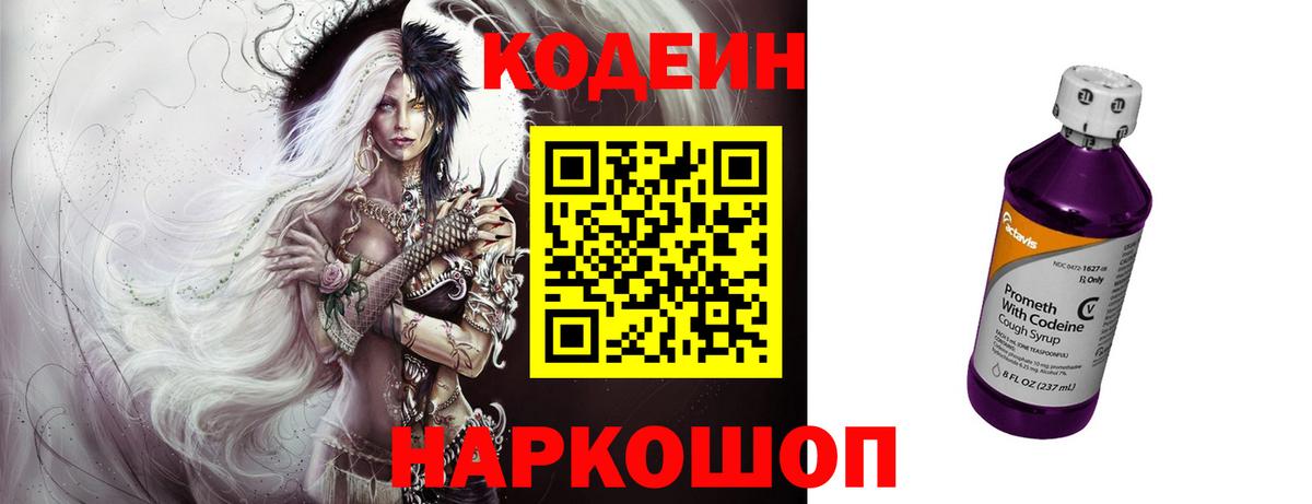 Кодеиновый сироп Lean Purple Drank  Кодеин напиток Lean (лин)  Вход с VPN  Камышин 